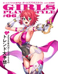 ガールズプラモスタイル#06