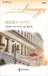 内気なマーメイド