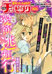 恋愛チェリーピンク 2018年5月号