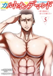 カルトオンデマンド～潜入捜査官と８人の女優たち～（５）