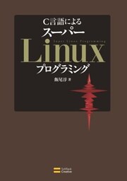 C言語による スーパーLinuxプログラミングCライブラリの活用と実装・開発テクニック