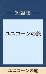 ユニコーンの旅　【五木寛之ノベリスク】