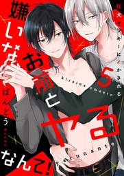 嫌いなお前とヤるなんて！～狂犬ヤンキーにイかされる５