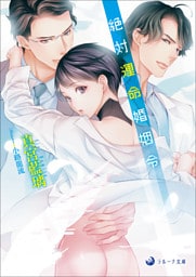 絶対運命婚姻令