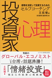 感情を支配して投資するためのセルフコーチング　投資家心理