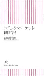 コミックマーケット創世記