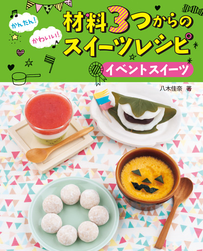かんたん！ かわいい！　材料３つからのスイーツレシピ イベントスイーツ