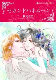 セカンドハネムーン【分冊】 9巻