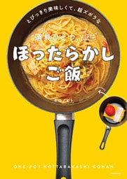 とびっきり美味しくて、超ズボラな　道具ひとつ、ほぼほったらかしご飯