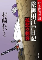 壮志郎青春譜 陰御用江戸日記 ： 1　孤愁の刺客