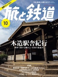 旅と鉄道2024年10月号