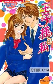 王子様と私【分冊版】