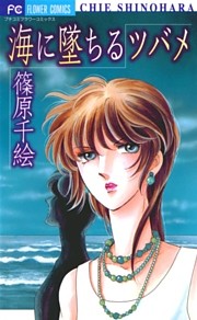 海に墜ちるツバメ