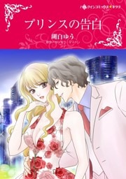 プリンスの告白【分冊】 8巻