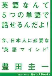 英語なんて5つの単語で話せるんだよ！　～今、日本人に必要な“英語マインド”