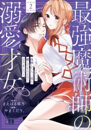 最強魔術師の溺愛才女 ～元パートナーと復縁したら、二度と離してもらえなくなりました～【コミックス版】: 2【イラスト特典付】
