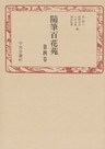 随筆百花苑〈第4巻〉
