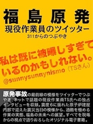 福島原発現役作業員のツイッター　311からのつぶやき