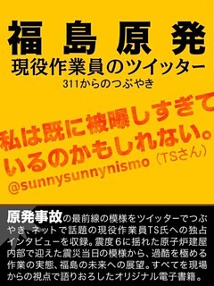 福島原発現役作業員のツイッター　311からのつぶやき