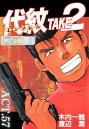代紋＜エンブレム＞TAKE2【極！分冊シリーズ】ACT.57