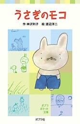 うさぎのモコ