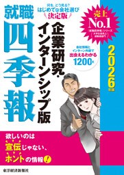 就職四季報　企業研究・インターンシップ版　２０２６年版