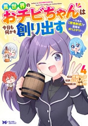 異世界のおチビちゃんは今日も何かを創り出す ～スキル【想像創造】で目指せ成り上がり！～（コミック） 4