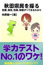 秋田県民を操る｛恋愛、相性、性格、特徴すべてまるわかり｝