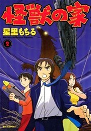怪獣の家（２）