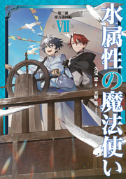 水属性の魔法使い　第三部　東方諸国編7【電子書籍限定書き下ろしSS付き】
