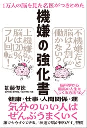 １万人の脳を見た名医がつきとめた 機嫌の強化書