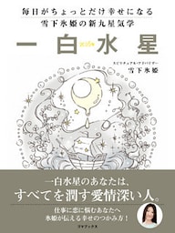 毎日がちょっとだけ幸せになる　雪下氷姫の新九星気学　２０１６年　一白水星