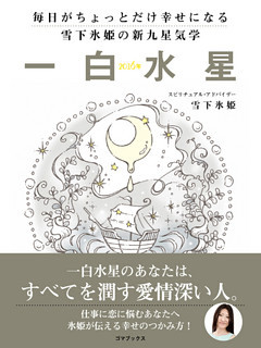 毎日がちょっとだけ幸せになる　雪下氷姫の新九星気学　２０１６年