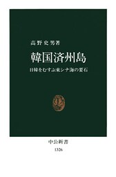 韓国済州島　日韓をむすぶ東シナ海の要石