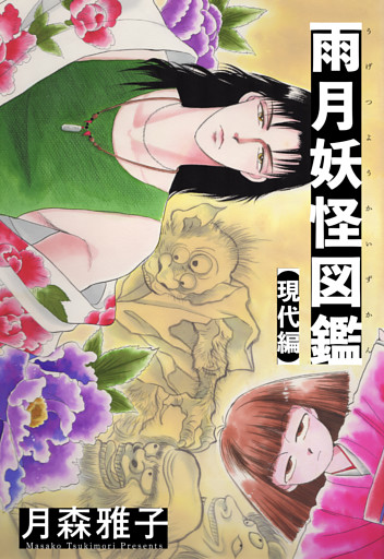 雨月妖怪図鑑【現代編】