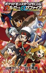 ポケットモンスターSPECIAL Ωルビー・αサファイア(1)