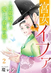 宮女イファ～王弟殿下が愛した春嵐の娘～【単行本版／描き下ろしオマケつき】(2)