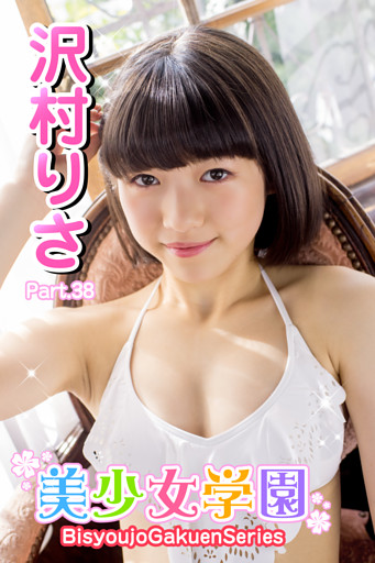 美少女学園　沢村りさ　Part.38