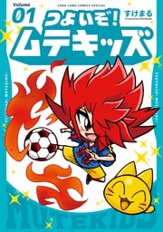 つよいぞ！ムテキッズ（１）