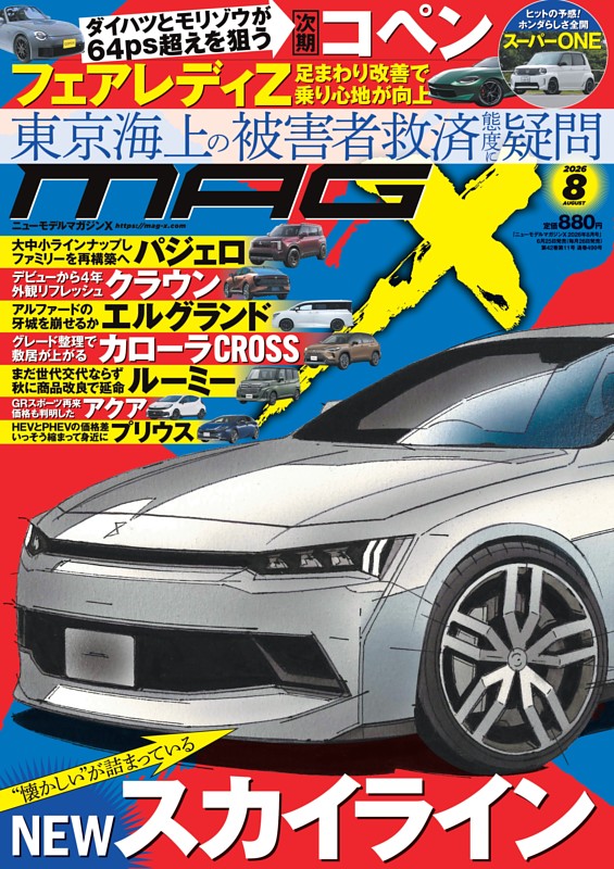 ニューモデルマガジンX 2026年8月号 | dマガジンなら人気雑誌が読み放題！