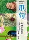 爪句＠虫の居る風景 : 都市秘境100選ブログ14