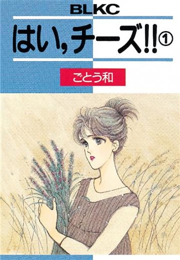 はい、チーズ！！