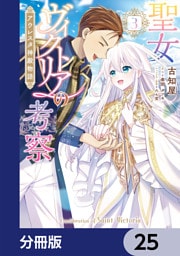 聖女ヴィクトリアの考察【分冊版】　25