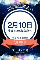 365誕生星占い〜2月10日生まれのあなたへ〜
