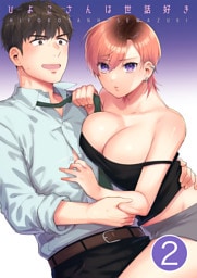 ひよこさんは世話好き【分冊版】 ２