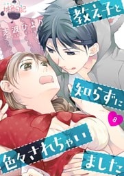 教え子と知らずに色々されちゃいました 8