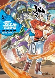 デュエル・マスターズ愛蔵版（５）