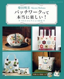 柴田明美 パッチワークって本当に楽しい！ベストコレクション67点