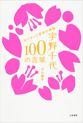 宇野千代　１００の言葉