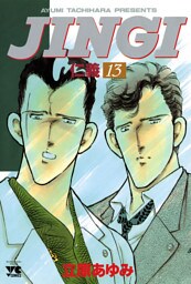 ＪＩＮＧＩ（仁義）　13